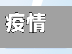 疫情福山(福山现在的疫情)