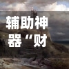 辅助神器“财神十三张万能辅助挂”科技辅助神器手机版教程-第3张图片