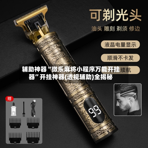 辅助神器“微乐麻将小程序万能开挂器”开挂神器{透视辅助}全揭秘
