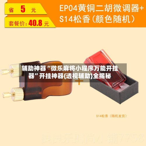 辅助神器“微乐麻将小程序万能开挂器”开挂神器{透视辅助}全揭秘-第3张图片