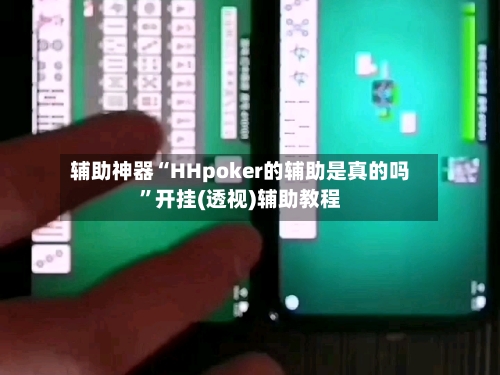 辅助神器“HHpoker的辅助是真的吗”开挂(透视)辅助教程