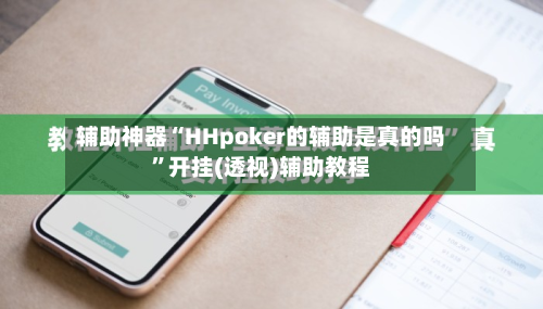 辅助神器“HHpoker的辅助是真的吗”开挂(透视)辅助教程-第2张图片