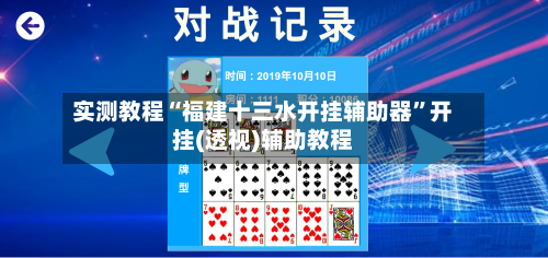 实测教程“福建十三水开挂辅助器”开挂(透视)辅助教程-第3张图片