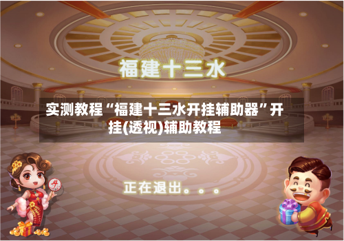 实测教程“福建十三水开挂辅助器”开挂(透视)辅助教程-第2张图片