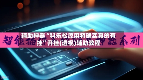 辅助神器“科乐松原麻将确实真的有挂”开挂(透视)辅助教程-第2张图片