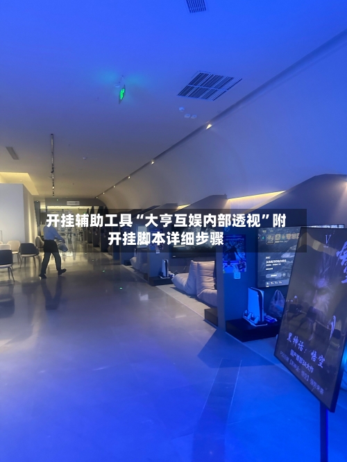 开挂辅助工具“大亨互娱内部透视	”附开挂脚本详细步骤-第3张图片