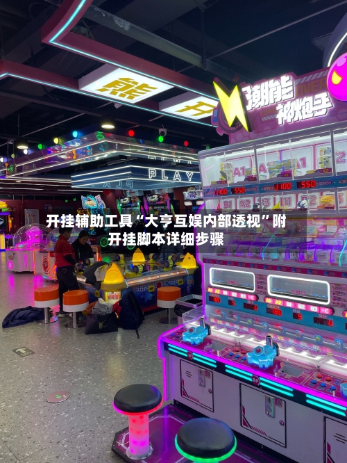 开挂辅助工具“大亨互娱内部透视”附开挂脚本详细步骤-第2张图片
