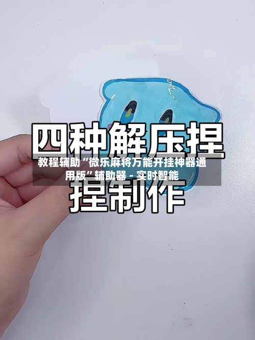 教程辅助“微乐麻将万能开挂神器通用版”辅助器 - 实时智能