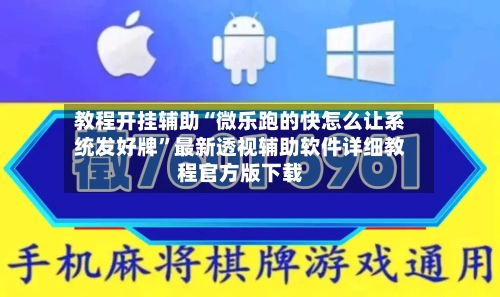 教程开挂辅助“微乐跑的快怎么让系统发好牌	”最新透视辅助软件详细教程官方版下载-第2张图片