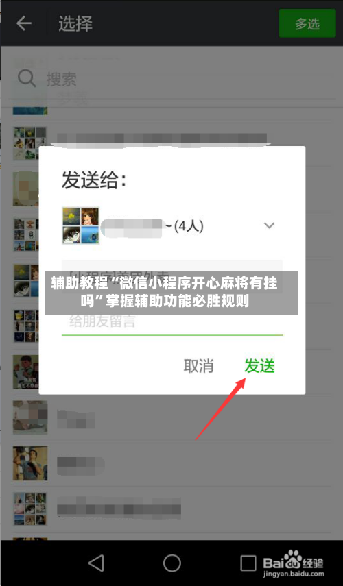 辅助教程“微信小程序开心麻将有挂吗	”掌握辅助功能必胜规则-第2张图片