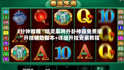 3分钟教程“哈灵麻将外卦神器免费版”开挂辅助脚本+详细开挂安装教程-第2张图片