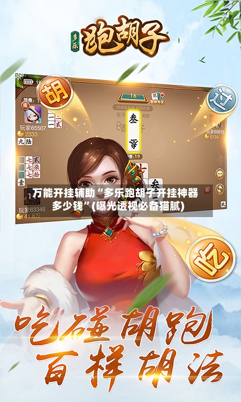 万能开挂辅助“多乐跑胡子开挂神器多少钱”(曝光透视必备猫腻)-第3张图片