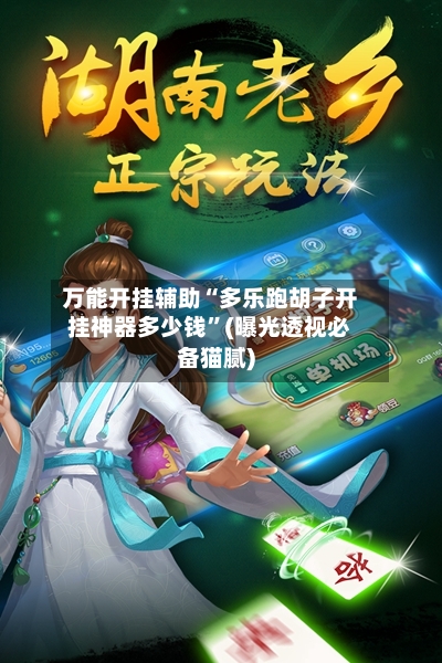 万能开挂辅助“多乐跑胡子开挂神器多少钱”(曝光透视必备猫腻)-第2张图片