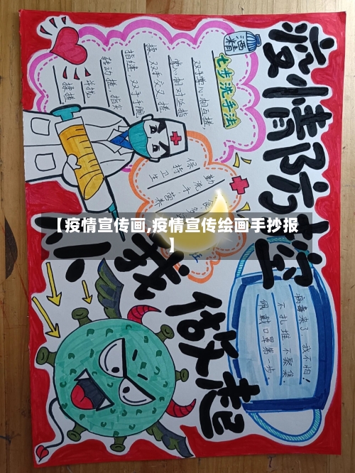 【疫情宣传画,疫情宣传绘画手抄报】-第2张图片