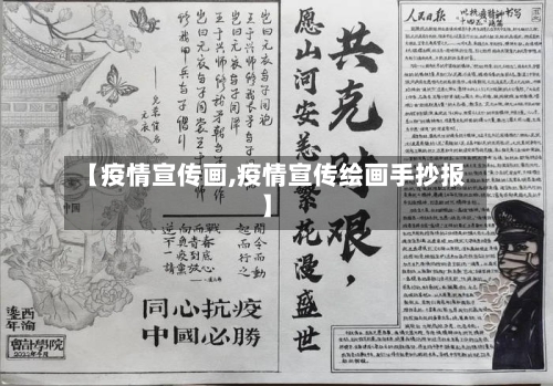 【疫情宣传画,疫情宣传绘画手抄报】