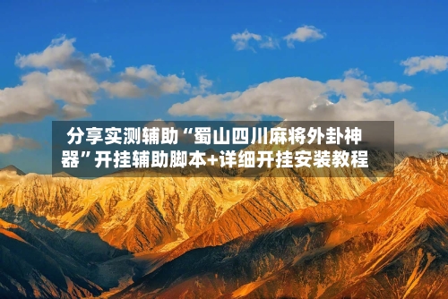 分享实测辅助“蜀山四川麻将外卦神器”开挂辅助脚本+详细开挂安装教程-第3张图片