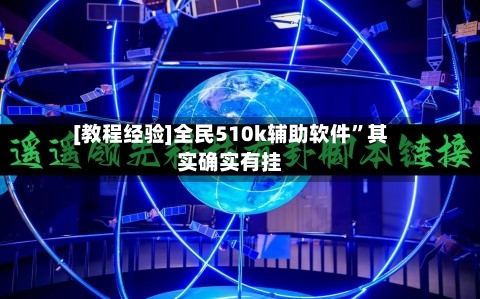 [教程经验]全民510k辅助软件	”其实确实有挂-第2张图片