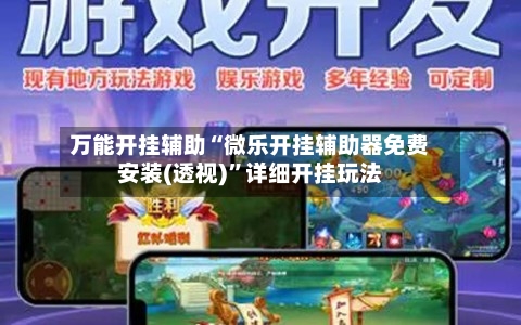 万能开挂辅助“微乐开挂辅助器免费安装(透视)”详细开挂玩法