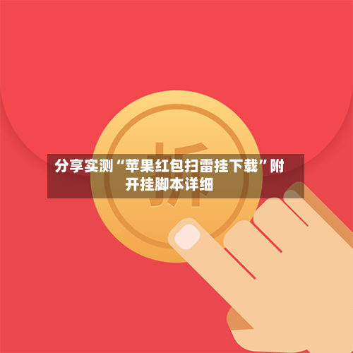 分享实测“苹果红包扫雷挂下载	”附开挂脚本详细-第3张图片