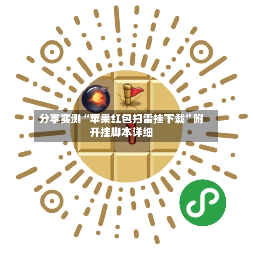 分享实测“苹果红包扫雷挂下载”附开挂脚本详细-第2张图片
