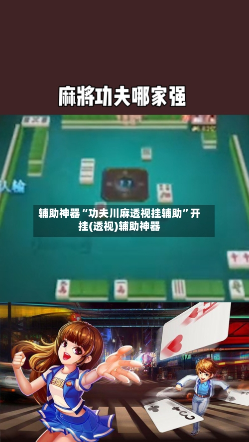 辅助神器“功夫川麻透视挂辅助”开挂(透视)辅助神器-第3张图片