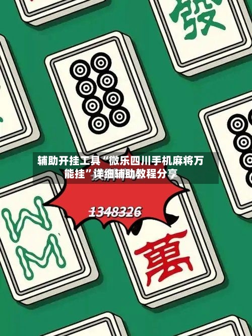 辅助开挂工具“微乐四川手机麻将万能挂”详细辅助教程分享