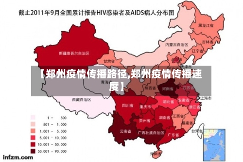 【郑州疫情传播路径,郑州疫情传播速度】-第2张图片