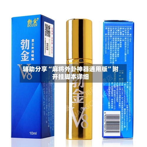 辅助分享“麻将外卦神器通用版”附开挂脚本详细-第3张图片