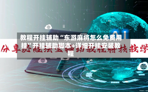 教程开挂辅助“东游麻将怎么免费用挂”开挂辅助脚本+详细开挂安装教程-第3张图片