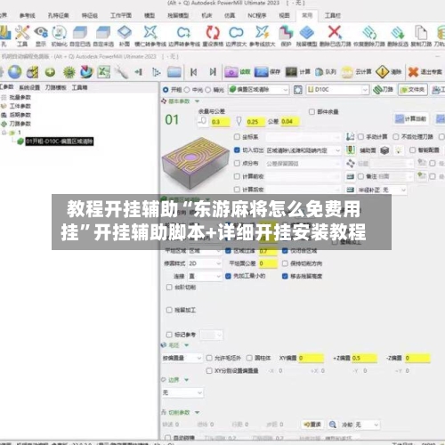 教程开挂辅助“东游麻将怎么免费用挂	”开挂辅助脚本+详细开挂安装教程-第2张图片