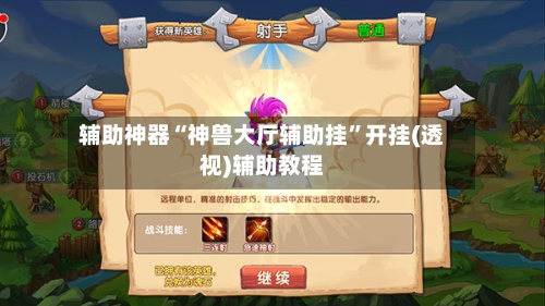 辅助神器“神兽大厅辅助挂”开挂(透视)辅助教程-第2张图片