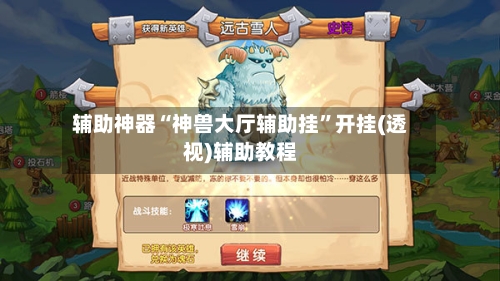 辅助神器“神兽大厅辅助挂”开挂(透视)辅助教程-第3张图片