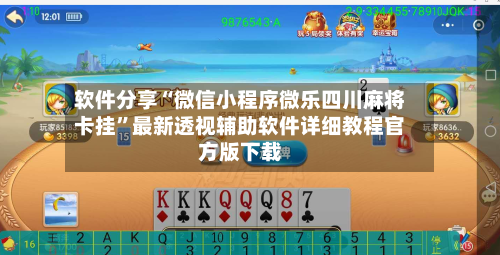 软件分享“微信小程序微乐四川麻将卡挂”最新透视辅助软件详细教程官方版下载-第2张图片