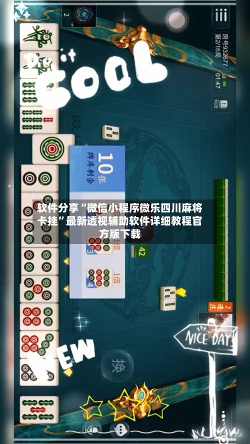软件分享“微信小程序微乐四川麻将卡挂”最新透视辅助软件详细教程官方版下载-第3张图片