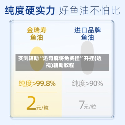 实测辅助“迅奇麻将免费挂”开挂(透视)辅助教程-第2张图片