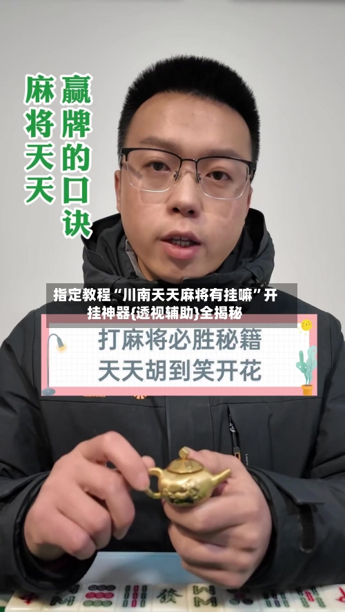 指定教程“川南天天麻将有挂嘛”开挂神器{透视辅助}全揭秘-第2张图片