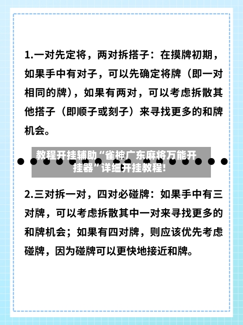 教程开挂辅助“雀神广东麻将万能开挂器	”详细开挂教程!-第2张图片