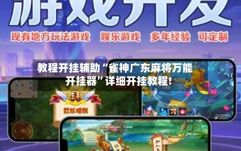 教程开挂辅助“雀神广东麻将万能开挂器”详细开挂教程!-第3张图片