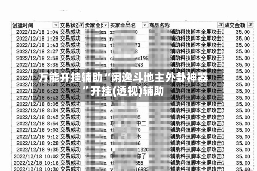 万能开挂辅助“闲逸斗地主外卦神器”开挂(透视)辅助-第2张图片