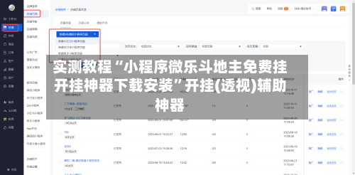 实测教程“小程序微乐斗地主免费挂开挂神器下载安装	”开挂(透视)辅助神器-第3张图片