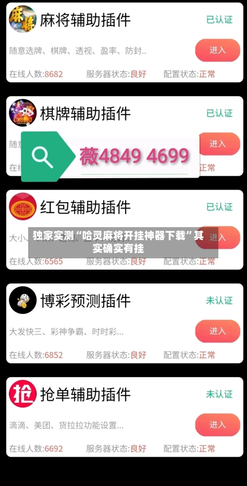独家实测“哈灵麻将开挂神器下载”其实确实有挂