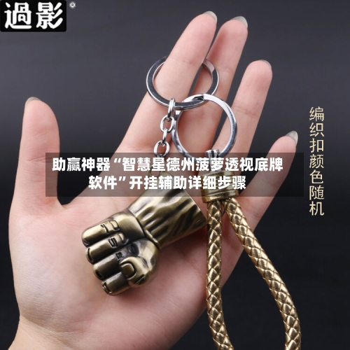 助赢神器“智慧星德州菠萝透视底牌软件”开挂辅助详细步骤-第2张图片