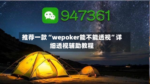 推荐一款“wepoker能不能透视	”详细透视辅助教程-第2张图片