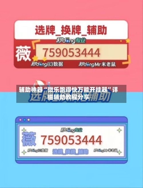 辅助神器“微乐跑得快万能开挂器”详细辅助教程分享-第2张图片