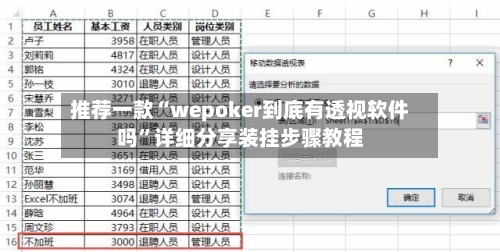 推荐一款“wepoker到底有透视软件吗	”详细分享装挂步骤教程-第2张图片