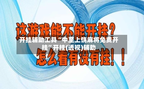 开挂辅助工具“中至上饶麻将免费开挂”开挂(透视)辅助-第3张图片