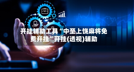 开挂辅助工具“中至上饶麻将免费开挂	”开挂(透视)辅助-第2张图片