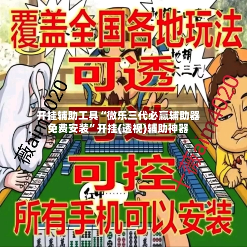 开挂辅助工具“微乐三代必赢辅助器免费安装”开挂(透视)辅助神器-第2张图片