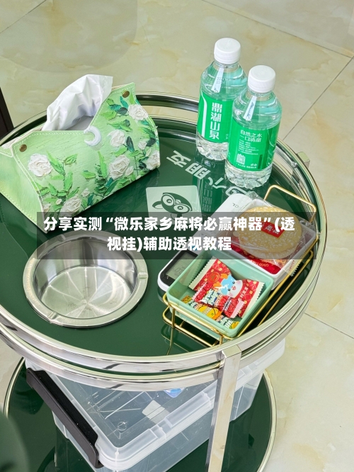 分享实测“微乐家乡麻将必赢神器”(透视挂)辅助透视教程-第2张图片