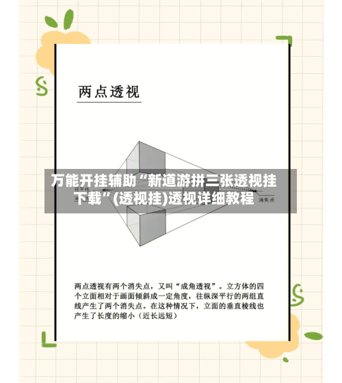 万能开挂辅助“新道游拼三张透视挂下载	”(透视挂)透视详细教程-第2张图片